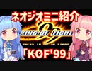 【VOICEROID実況】ネオジオミニと茜ちゃん「KOF'99」編