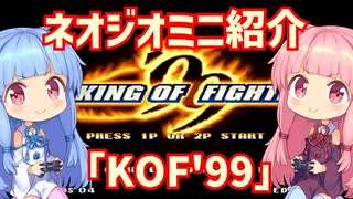 【VOICEROID実況】ネオジオミニと茜ちゃん「KOF'99」編