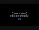 【Ghost Watchers】初期装備で解説動画1～基本編～