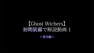【Ghost Watchers】初期装備で解説動画1～基本編～