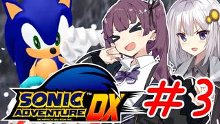 ゲム下手花梨ちゃんとソニックアドベンチャーDX #3【ボイチェビ実況】