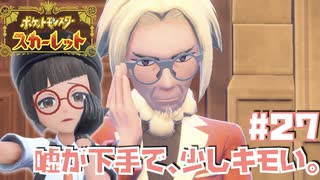 【初見】ちょっとピンチで泣きそう【ポケットモンスター スカーレット】#27