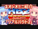 【VOICEROID実況】ネオジオミニと茜ちゃん「リアルバウト餓狼伝説2」編