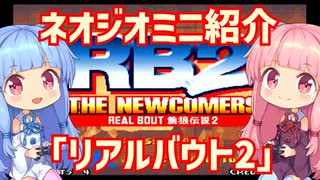 【VOICEROID実況】ネオジオミニと茜ちゃん「リアルバウト餓狼伝説2」編