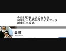 今日1月3日は父の立ち日 　何年だったのかフエイスブック検索してみる