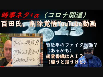 百田尚樹ＢＡＮ覚悟の動画配信「クワチンは危ない」！厚労省も同じくらいのワクチン接種率だと思うｂｙ藤川賢治！【珍説】人流でコロナ以外の病気が流行っているｂｙニッポン放送！南雲香織が虚【アラ還・読書中毒】