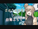 【CeVIO】さとうささらの日常ふらり#09【ソフトウェアトーク】