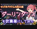 【かいりきベア】ダーリンダンスを吹奏楽にしてみた(Shortver.)【音工房Yoshiuh】