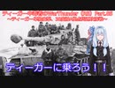 ティーガー中毒者によるWarThunder（RB）Part.85～ティーガー単独出撃、38度線A拠点争奪戦・北スタート～