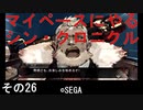 マイペースにやる『シン・クロニクル』その26