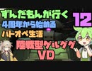 【バトオペ2】ずんだもんが行く！4周年から始めるバトオペ生活12【VOICEVOX実況】