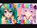 初音ミク VS 結月ゆかり　─ マスターになるならどっちがいい？ ─