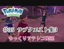 【ゆっくりアテレコ実況】Pokemon LEGENDS アルセウス #35『サブクエスト集3』