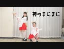 【振り混ぜ】神のまにまに　踊ってみた