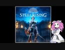 Part1「Steelrising」をやっていくわよ！