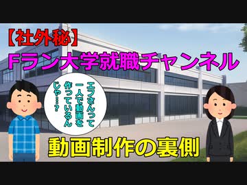 （株）Fラン大学就職チャンネル【社外秘】