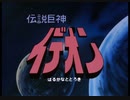 伝説巨神イデオン OP・ED
