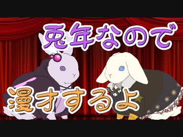 うさぎどし漫才