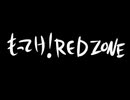 RED_ZONEの動画を216個ほどまとめようとしてみた【リメイク】