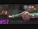 【黎の軌跡Ⅱ】アラミス爆発テロ事件【part57】