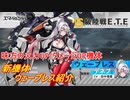 【エタクロニクル】新機体ウェーブレスの機体紹介【弦巻マキ＆小春六花】