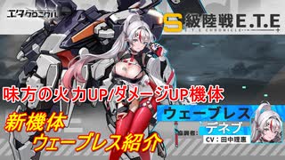 【エタクロニクル】新機体ウェーブレスの機体紹介【弦巻マキ＆小春六花】