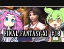 【FF11】ずんだもんたちのFF11　＃１０【ずんだもん実況】