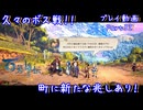 【ゆっくり実況】百英雄伝Rising Part32～久々のボス戦！！ 町に新たな兆しあり！