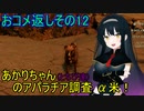 【fallout76】あかりちゃん(とちび達)のアパラチア調査α米！！　おコメ返しその12
