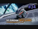 【実況】歪んダム　34機目