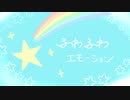 ふわふわエモーション(feat.重音テト)