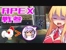 ゆかり課長のAPEX戦闘参観#9