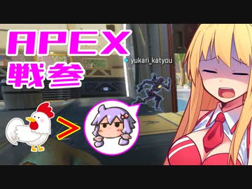 ゆかり課長のAPEX戦闘参観#9
