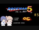 【CeVIO実況】ささらさんが遊ぶロックマン５#5