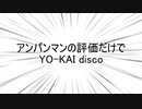 アンパンマンの評価だけでYO-KAI_Disco