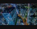 ナイトクロール/初音ミク