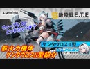 【エタクロニクル】新機体ケンタウロスⅡ型の機体紹介【弦巻マキ＆小春六花】