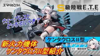 【エタクロニクル】新機体ケンタウロスⅡ型の機体紹介【弦巻マキ＆小春六花】