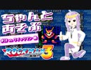 ちゃんとあそぶ。ロックマン3 #10