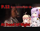 【At Dead Of Night】サイコパス殺人鬼がいるホテル　P.12　VOICEROID実況
