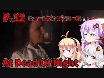 【At Dead Of Night】サイコパス殺人鬼がいるホテル　P.12　VOICEROID実況