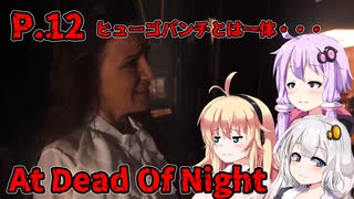 【At Dead Of Night】サイコパス殺人鬼がいるホテル　P.12　VOICEROID実況