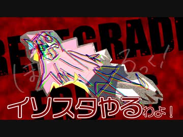 イソスタやるわよ！