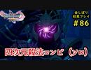 【DRAGON QUEST Ⅺ】人生初のドラクエを全部しばってプレイするPart86【協力実況】
