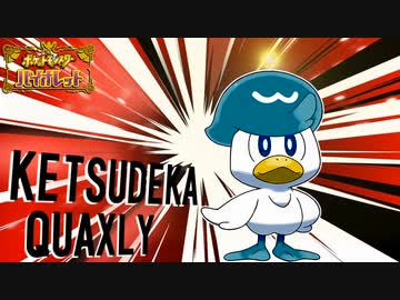 ケ  ツ  デ  カ  ク  ワ  ッ  ス【ポケモンSV(淫夢)】