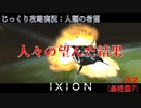 【IXION】第22回(最終回?)　人々の望んだ結果　じっくり攻略実況　イクシオン:人類の希望