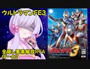 【RTA】ウルトラマンFE3　全隠し要素解放(難易度EASY)　7時間9分22秒67　ぱーと２
