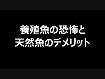 養殖魚の恐怖と天然魚のデメリット