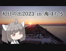 【VOICEROID旅行】にっぽんきり探訪 vol.13～海ほたるの初日の出2023～【東北きりたん】