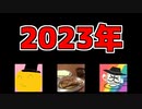 2023年の目標を立てる予定がいつも通りふざけまくった動画